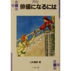 俳優になるには なるにはBOOKS15/山本健翔(著者)　