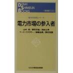 電力市場の参入者 電力自由化シリーズ 電力自由化シリ-ズ/山内朗(著者),粟野洋雄(著者),