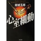 心室細動 文春文庫/結城五郎(著者)