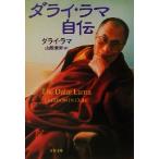 ダライ・ラマ自伝 文春文庫/ダライ・ラマ14世(著者),山際素男(訳者)