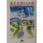 浅見光彦たちの旅 知恵の森文庫/内田康夫(著者),早坂真紀(著者)　
