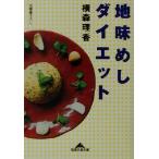 地味めしダイエット 知恵の森文庫/横森理香(著者)