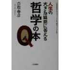人生の大きな疑問に答える哲学の本 人生を左右する、ちょっとした“目のつけどころ”/白取春彦(著者)　