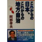 これからの日本、これからの地方自治/阿部孝夫(著者)　