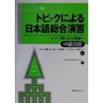 トピックによる日本語総合演習 中級前期 テーマ探しから発表へ/佐々木薫(著者),田口典子(　