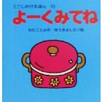 よーくみてね ミニしかけえほん10/わだことみ(著者),ゆうきよしのり　