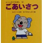 ごあいさつ ミニしかけえほん12/わだことみ(著者),ゆうきよしのり(その他)