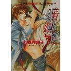 二重螺旋 二重螺旋 1 キャラ文庫/吉原理恵子(著者),円陣闇丸