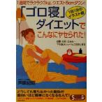 「ゴロ寝」ダイエットでこんなにヤセられた！ 1週間でラクラク3kg、ウエスト5cmダウン！ SEISHUN SUPER B