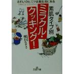 素肌タイプ別ミラクル・クッキング！ きれいのヒミツは食生活にある 王様文庫/飛石なぎさ(著者)　
