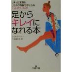 足からキレイになれる本 しまった足首&しなやかな脚が手に入るフットケア・ブック 王様文庫/エリカディルマン