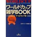 ワールドカップ雑学BOOK これであなたもワールドカップ通になる！トコトン楽しむための予備知識50 王様文庫/　
