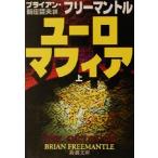 ユーロマフィア(上) 新潮文庫/ブライアン・フリーマントル(著者),新庄哲夫(訳者)
