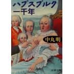 ハプスブルク一千年 新潮文庫/中丸明(著者)