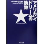 アメリカン・ドリームの軌跡 伝説の起業家25人の素顔/H.W.ブランズ(著者),白幡憲之(訳者　