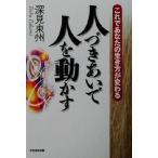 人づきあいで人を動かす これであなたの生き方が変わる/深見東州(著者)