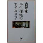 古民家再生住宅のすすめ/宇井洋(著者),石川純夫