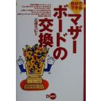 自分でできるマザーボードの交換/近藤光信(著者)　