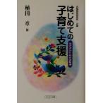 はじめての子育て支援 保育者のための援助論／植田章(著者),大阪保育研究所