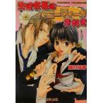 生徒会長はハニーティーがお好き f-LAPIS/藤村裕香(著者)