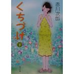 くちづけ(下) 角川文庫/赤川次郎(著者)