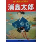 浦島太郎 新・講談社の絵本７／笠松紫浪