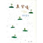 島、登場。 つれづれノート 10 角川文庫/銀色夏生(著者)