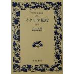  Италия путешествие ( внизу ) широкий версия Iwanami Bunko 187/ Johan *voruf gun g* phone * Goethe ( автор ),. хорошо ..(