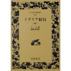  Италия путешествие ( средний ) широкий версия Iwanami Bunko 186/ Johan *voruf gun g* phone * Goethe ( автор ),. хорошо ..(