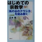 はじめての宗教学 『風の谷のナウシカ』を読み解く/正木晃(著者)
