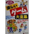 どこでも盛り上がる楽しいゲーム大全集/吉田基(著者)