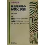 小学校児童新指導要録の解説と実務 平成１３年改訂／熱海則夫(著者),石田恒好(著者),北尾倫彦(著者),山極隆(著者)