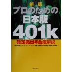  новый версия профессиональный поэтому. Япония версия 401k решение .. год золотой закон описание /... серебряный in лучший men to сервис ( сборник человек ), час . сообщение фирма 