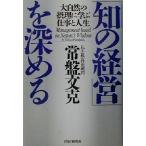 「知の経営」を深める 大自然の摂理に学ぶ仕事と人生/常盤文克(著者)　