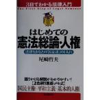 はじめての憲法総論・人権 法律をあなたの「お友達」の1人に 3日でわかる法律入門/尾崎哲夫(著者)　