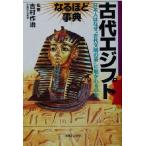 古代エジプトなるほど事典 「なるほど事典」シリーズ/吉村作治(その他)　