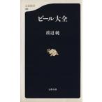 ビール大全 文春新書/渡辺純(著者)