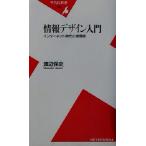 情報デザイン入門 インターネット時代の表現術 平凡社新書/渡辺保史(著者)