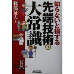 知らないと損する先端技術の大常識 B&Tブックス/軽部征夫(著者)