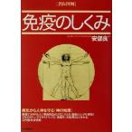 名医図解 免疫のしくみ/安部良　