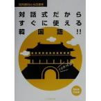 対話式だからすぐに使える韓国語!! 海外旅行とらのまき/とらのまき社(編者),高橋尚子(訳者)　