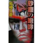 砂塵の咆哮 書き下ろしハード・バイオレンス ジョイ・ノベルス/柘植久慶(著者)　