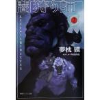闇狩り師(2) 徳間デュアル文庫/夢枕獏(著者)