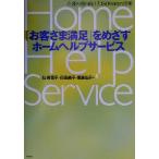 「お客さま満足」をめざすホームヘルプサービス 介護の質の向上とISO9001の活用/佐藤寛子(著者),