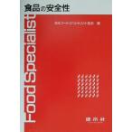 食品の安全性/日本フードスペシャリスト協会(編者)