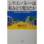 シリコンバレーは私をどう変えたか 起業の聖地での知的格闘記/梅田望夫(著者)