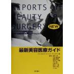 最新美容医療ガイド/青木律(著者),メディカルリンクインターナショナル(編者)