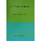 ロープの扱い方・結び方／堀越清(著者),橋本幸一(著者)