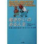 働きがいのある人生 仕事が絶対面白くなる１００の法則／ブライアン・トレーシー(著者),田中孝顕(訳者)