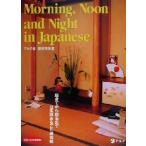 Ｍｏｒｎｉｎｇ，Ｎｏｏｎ　ａｎｄ　Ｎｉｇｈｔ　ｉｎ　Ｊａｐａｎｅｓｅ 起きてから寝るまで日本語まるごと練習帳／棚橋明美(著者),アルク